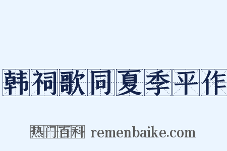 韩祠歌同夏季平作是什么意思的图片